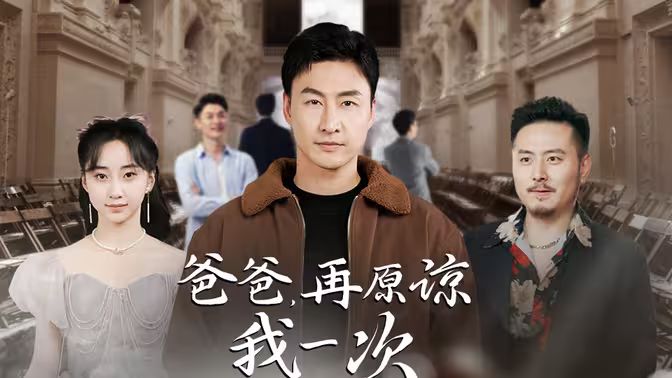 爸爸，再原谅我一次（爸爸，让我再爱你一次） - 全集完结_剧情解读_明德艾影-大片网